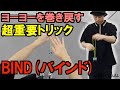 【ヨーヨー】【超重要】バインドのやり方 | How to do Bind【技】【BASIC】【TUTORIAL】