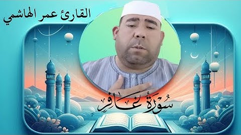 تلاوة خاشعة للشيخ عمر الهاشمي - ماتيسر من سورة غافر