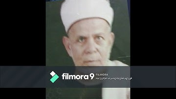 ما تيسر من سورة النمل (15 : 44 ) لفضيلة الشيخ  محمد محمود بحيرى