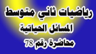 د 78 حل المسائل الحياتية صفحة 109 رياضيات ثاني متوسط