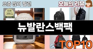 가장 많이 팔린 뉴발란스백팩 추천 Top10!