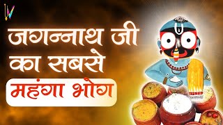 जगन्नाथ जी का सबसे महँगा भोग  | Untold Story of Lord Jagannath ji.