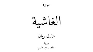 88 - القرآن الكريم - سورة الغاشية - عادل ريان