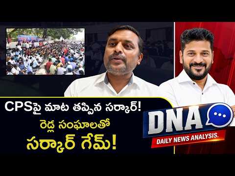 CPS Pavan Comments On Telangana Govt |  Major Announcement for Employees | DNA | ZEE - ZEE24TELUGUNEWS