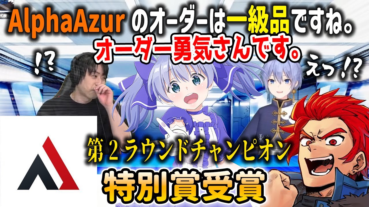 実況席が人違いする程のオーダーでチャンピオンを獲得し特別賞に大貢献したちーちゃん【勇気ちひろ/LEON代表/AlphaAzur/白雪レイド/シンイチロォ/にじさんじ/切り抜き/APEX】
