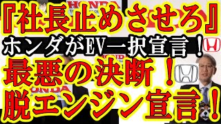 【HONDAが迷走状態でガッタガタ！ホンダ社長『HONDAはエンジンを捨てEV一択企業になる！』なんと盟友・八千代工業を切り捨てたぁ！】本田宗一郎の心意気を忘れたのか渡辺社長！F1に参戦するとか完全に