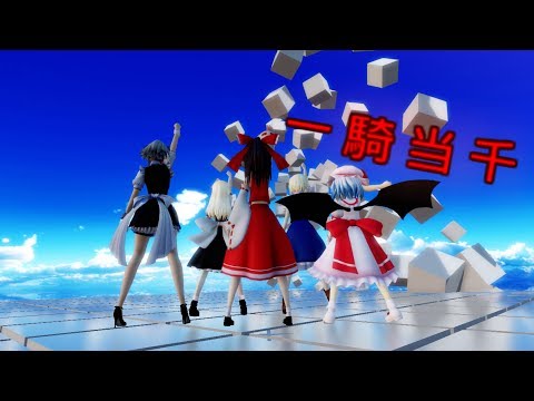【東方MMDダンス】レミリア達で一騎当千を踊って