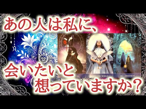 あの人は私に、会いたいと想っていますか？😌💐💕お相手の胸の中にある再会への意識とあなたへの感情の流れを、カードが映し出します【恋愛タロット占い🔮ルノルマン・オラクルカード・リーディング】