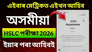 SEBA HSLC Exam 2026 Assamese Question Paper// SEBA 100% Common Assamese Q Paper Solution for Hslc