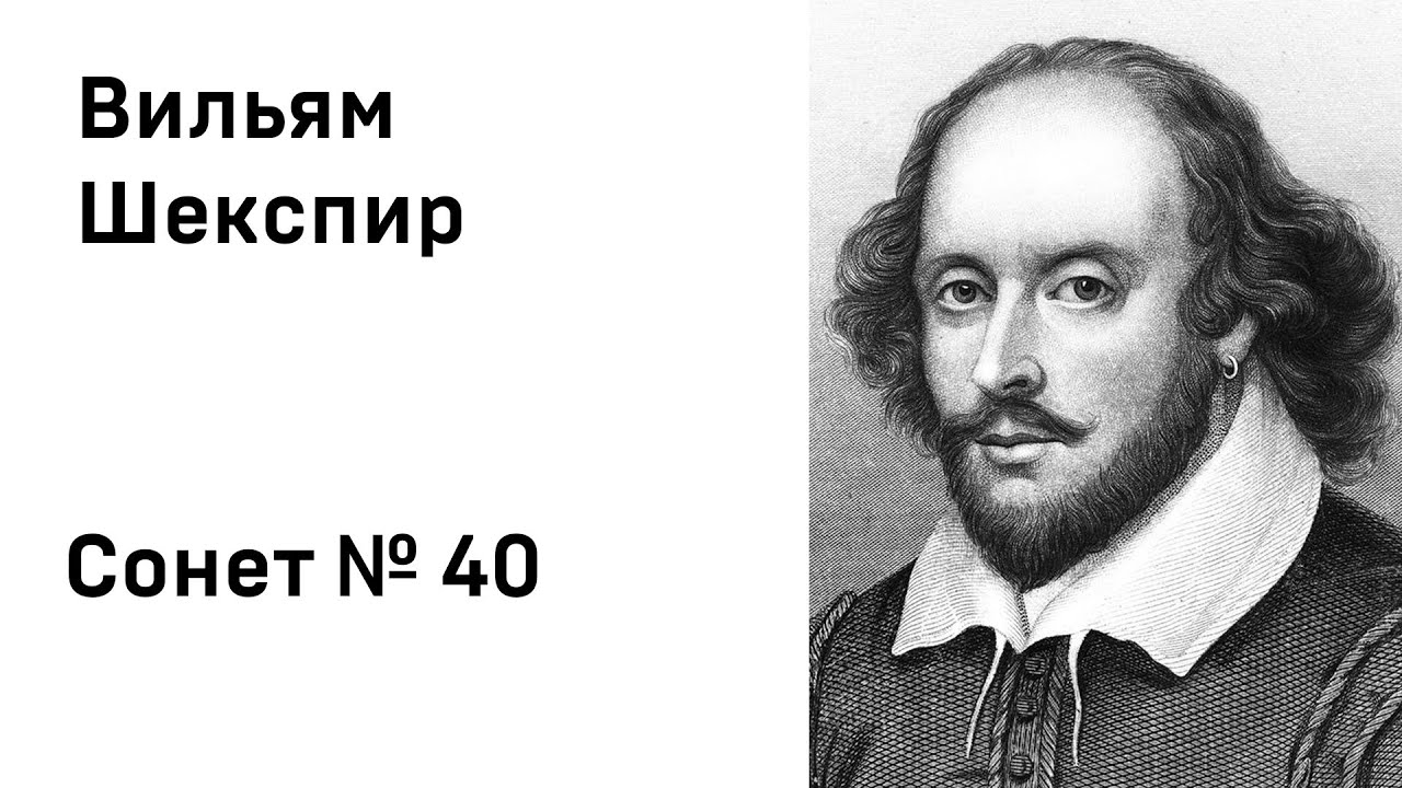 Вильям Шекспир Сонет 40