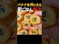 バナナを食パンと焼くだけ！2倍甘くて激ウマです。