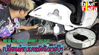 เปลี่ยนผ้าเบรคหลัง NEW VESPA SPRINT [Vespa Fix]