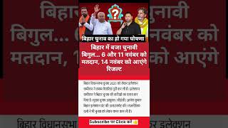 बिहार में बजा चुनावी बिगुल 6 और 11 नवंबर को मतदान,14 नवंबर को आएंगे रिजल्ट #biharnews #rjd #jdu #bjp