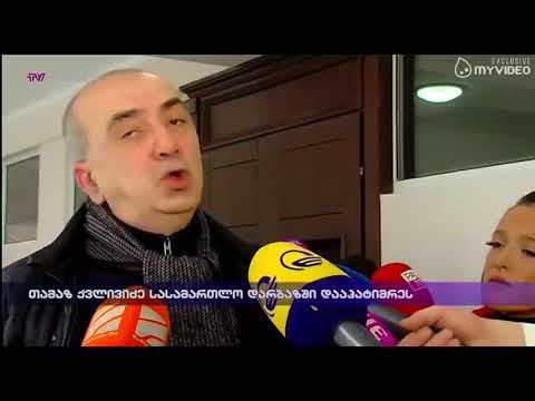 თამაზ ქვლივიძე სასამართლო დარბაზში დააპატიმრეს