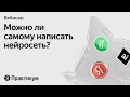 Можно ли самому написать нейросеть? Онлайн-встреча с Иваном из «Уже наступило»