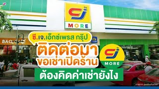 ซี.เจ.เอ็กซ์เพรส ติดต่อมาขอเช่าเปิดร้าน CJ Supermarket ต้องคิดค่าเช่ายังไง?