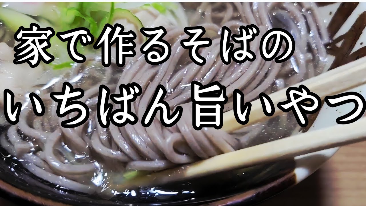 出汁が効きまくってて超うまい！【そば】作り方！※年越しそばにもオススメ。