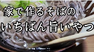 出汁が効きまくってて超うまい!【そば】作り方!※年越しそばにもオススメ。