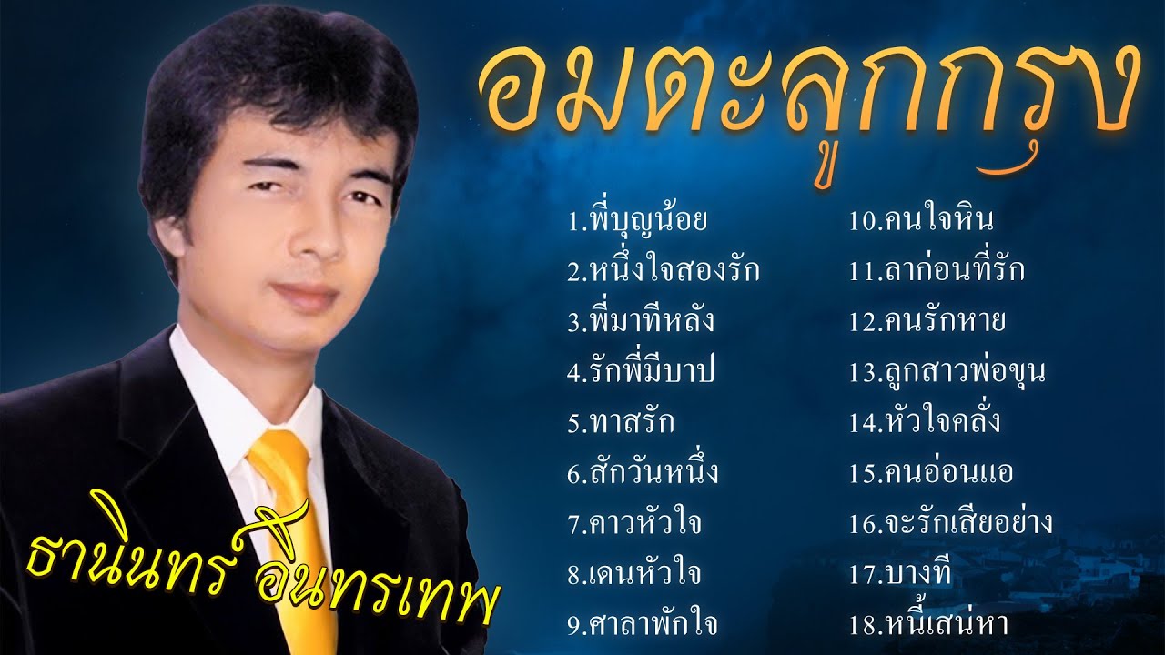 รวมเพลงอมตะลูกกรุง | ธานินทร์ อินทรเทพ | ชุด 