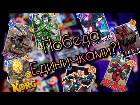 САМАЯ ДЕШЕВАЯ КОЛОДА! / ККИ / Marvel Snap