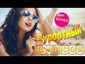 Курортный Шансон Лето-2017 / Шикарные песни для отдыха / Классный сборник