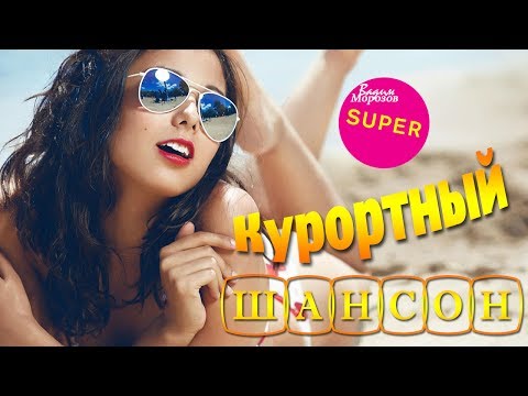 песни русского шансона скачать