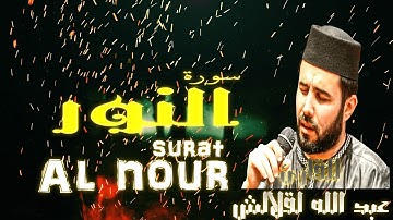 سورة النور كاملة مع دعاء مؤثر تخشع له القلوب | من أروع ما قرأ القارئ عبدالله القلالش | Surah Al Nour