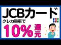 【JCBカード】クレカ乗車で10%還元キャンペーン！
