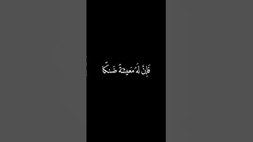 وَمَن أَعرَضَ عَن ذِكري فَإِنَّ لَهُ مَعيشَةً ضَنكًا | كروما شاشة سوداء | القارئ | محمد أيوب