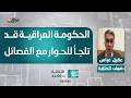 عباس الحكومة العراقية قد تلجأ للحوار مع الفصائل لمنعها من الدخول بالحرب عباس الحكومة العراقية قد تلجأ للحوار مع الفصائل لمنعها من الدخول بالحرب
