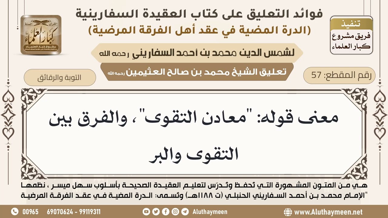 [57] معنى قوله: "معادن التقوى"، والفرق بين التقوى والبر - ابن عثيمين