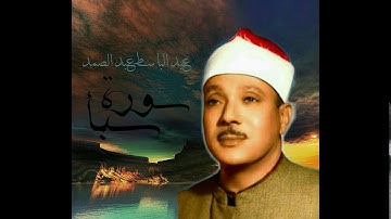 تلاوة رائعة لم تسمع لها مثيل من قبل من سورة سبأ للقارئ الشيخ/عبد الباسط عبد الصمد
