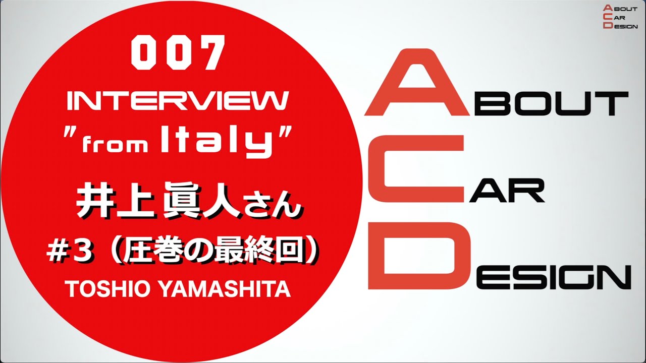 山下敏男の動画 第7回about Car Design ゲストトーク井上眞人さん 3 最終回 Motor Fan モーターファン