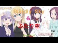Blindly Sky & ふたり空 mix