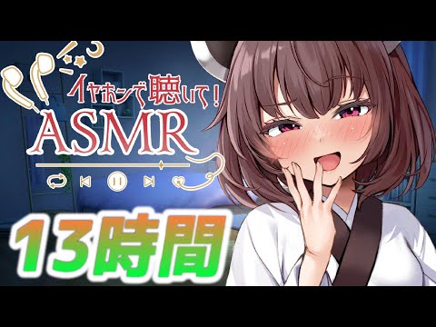 【13時間コース】朝までたっぷり時間をかけて【声無し】耳かき/耳舐め/睡眠用ASMR