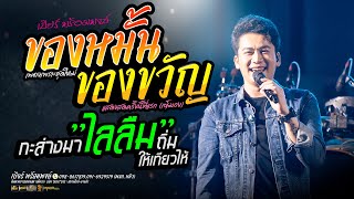 ของหมั้นของขวัญ + ไลลืม  // แสดงสด // เบียร์ พร้อมพงษ์