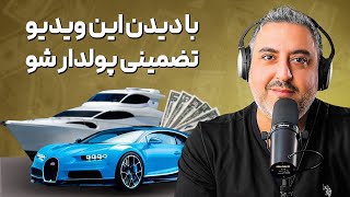  Ep0236 چجوری پولدار بشم بدون دردسر واقعی ترین ویدیو یوتیوب فارسی 