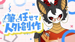 【お絵描き】仕事絵ばかりで趣味の絵を描いて無くないか！？