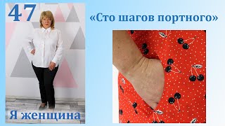 Урок 47. Обработка скругленного кармана в боковом шве. Сто Шагов Портного