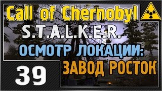 СТАЛКЕР - Call of Chernobyl - #39 [Осмотр локации ЗАВОД РОСТОК]