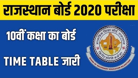 राजस्थान बोर्ड 2020 परीक्षा दसवीं कक्षा टाइम टेबल जारी | Rbse Board Ajmer 10th Time Table Exam Date