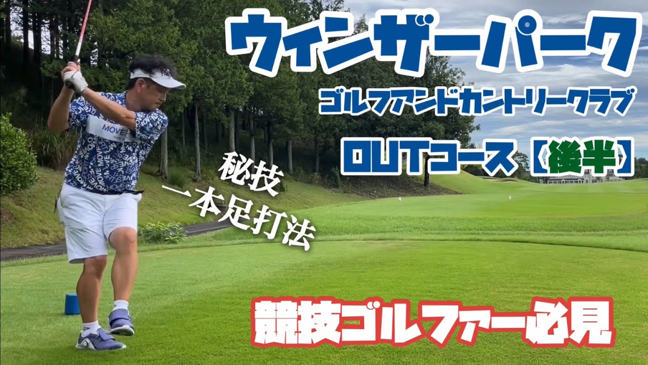 競技ゴルファー必見　ウィンザーパークゴルフアンドカントリークラブ　アウトコース【後半】