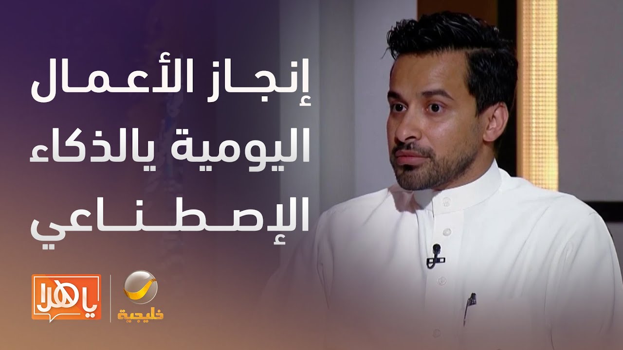 مختص يوضح طريقة إنجاز أعمالك اليومية بالذكاء الاصطناعي