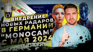 Внедрение новых радаров в Германии «Monocam“ с Мая 2024