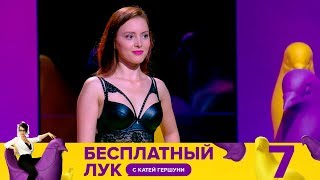 Бесплатный лук | Выпуск 7