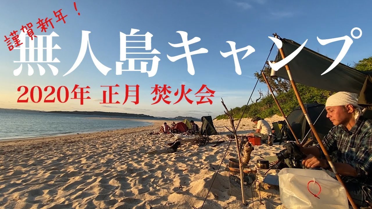 焚火会無人島キャンプ１ 上陸 釣り 焚き火 Youtube