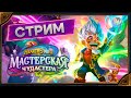 Hearthstone.  Арены и Поля Сражений [19 марта 2024г ]