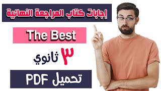 اجابات كتاب ذا بيست the best للصف الثالث الثانوي مراجعة نهائية 2022 pdf ✅ تحميل بجودة عالية 🔥