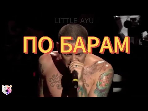 LINKIN PARK  - ПО БАРАМ (Chester Bennington FULL version)