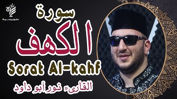 سورة الكهف (كاملة) | القارئ نور ابو داود Surat kahf full (Noor Abu Dawood)